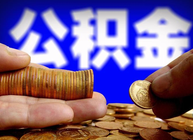 永新离职了封存的公积金怎么提取（个人离职了公积金怎么提）